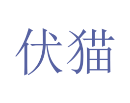 伏猫 商标图样