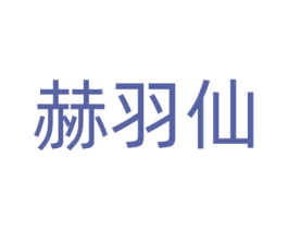 赫羽仙 商标图样