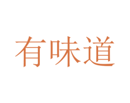 有味道 商标图样