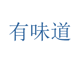 有味道 商标图样