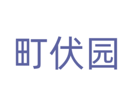 町伏园 商标图样