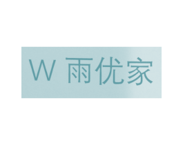 W 雨优家 商标图样