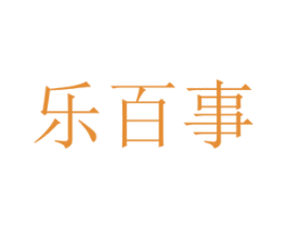 乐百事 商标图样