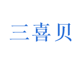 三喜贝 商标图样