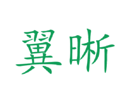 翼晰 商标图样