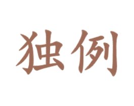 独例 商标图样