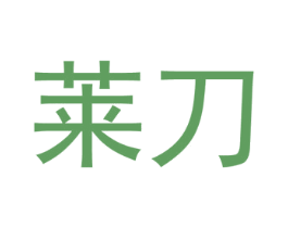 莱刀 商标图样