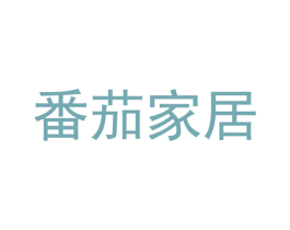 番茄家居 商标图样
