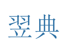 翌典 商标图样