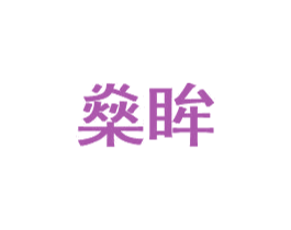 燊眸 商标图样