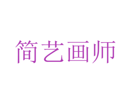 简艺画师 商标图样