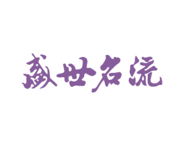 盛世名流 商标图样