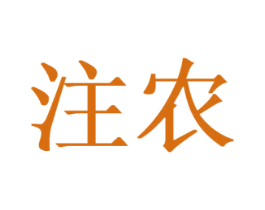 注农 商标图样
