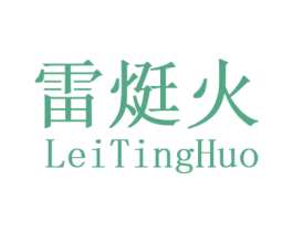 雷烶火 商标图样