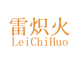 雷炽火 商标图样