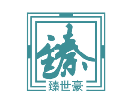 臻 臻世豪 商标图样