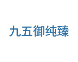 九五御纯臻 商标图样