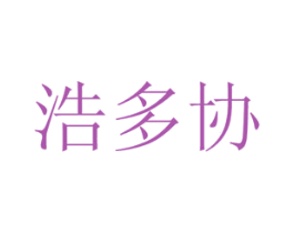 浩多协 商标图样