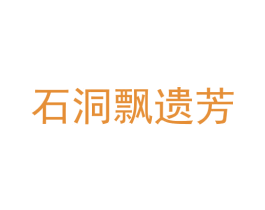 石洞飘遗芳 商标图样