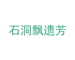 石洞飘遗芳 商标图样