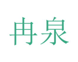 冉泉 商标图样