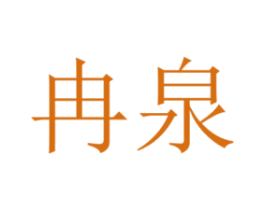 冉泉 商标图样