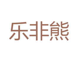 乐非熊 商标图样