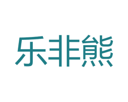 乐非熊 商标图样