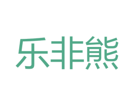 乐非熊 商标图样