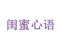 闺蜜心语 商标图样