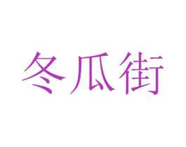 冬瓜街 商标图样
