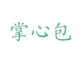 掌心包 商标图样