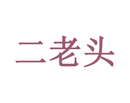 二老头 商标图样