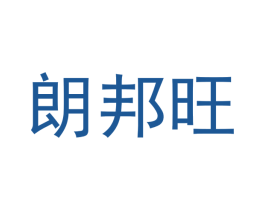 朗邦旺 商标图样