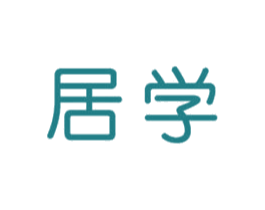 居学 商标图样