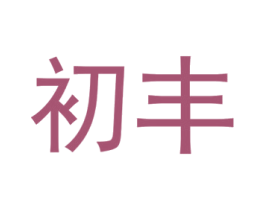 初丰 商标图样