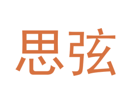 思弦 商标图样