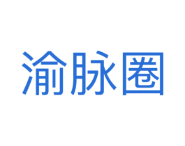 渝脉圈 商标图样