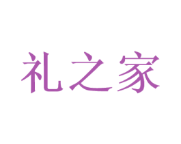 礼之家 商标图样
