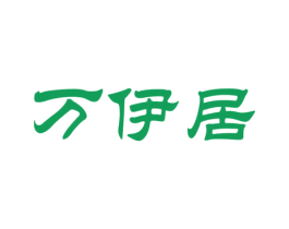 万伊居 商标图样