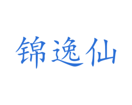 锦逸仙 商标图样