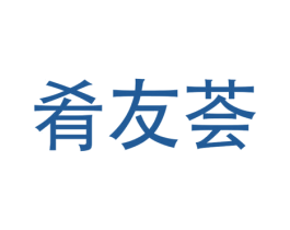 肴友荟 商标图样