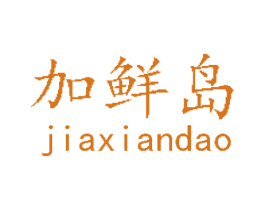 加鲜岛 商标图样