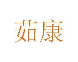 茹康 商标图样