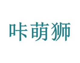 咔萌狮 商标图样