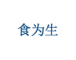 食为生 商标图样