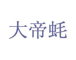 大帝蚝 商标图样