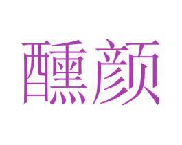 醺颜 商标图样