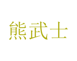 熊武士 商标图样