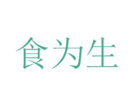 食为生 商标图样